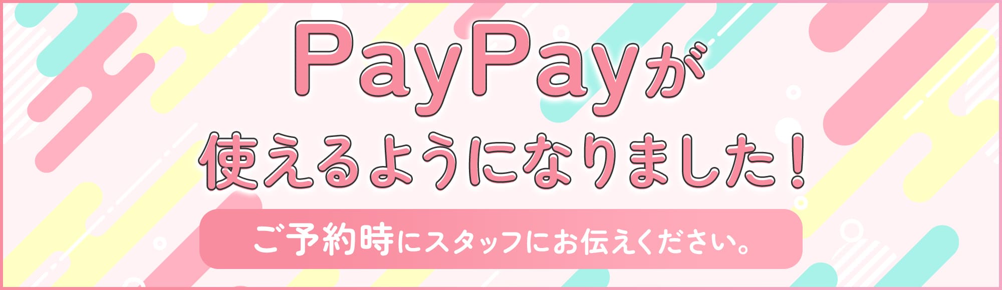 PayPayが使えるようになりました！