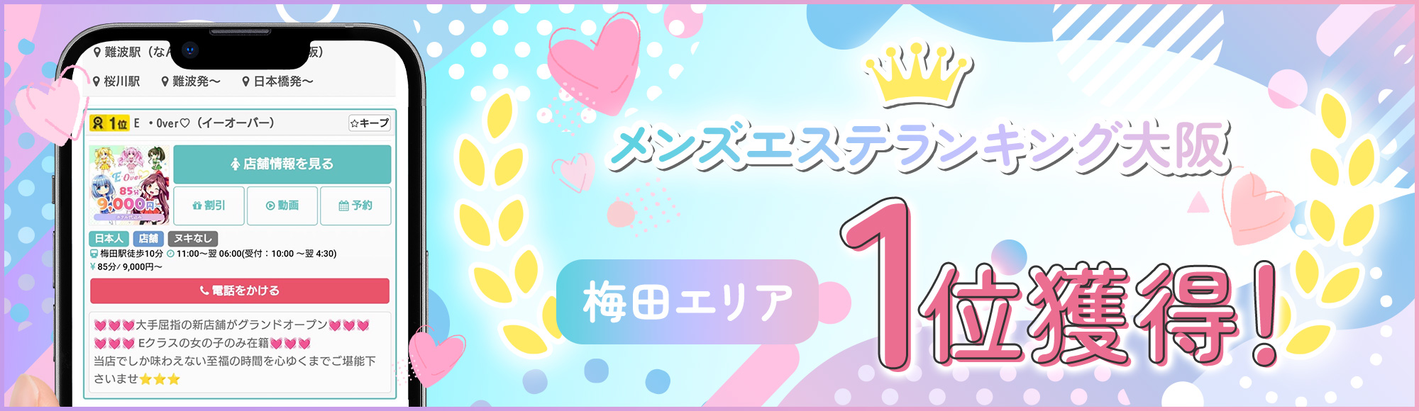 メンズエステランキング大阪 梅田エリア1位獲得