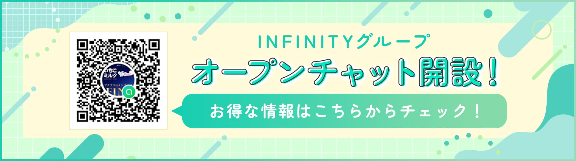 オープンチャットでお得な情報をチェック