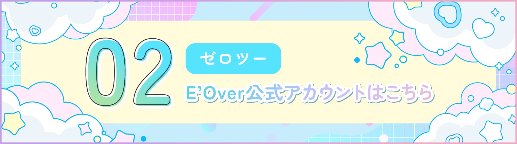 02公式アカウントはこちら