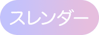 スレンダー
