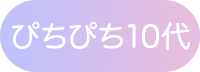 ぴちぴち10代