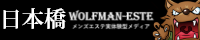 ウルフマンエステ大阪日本橋メンエス人気ランキング