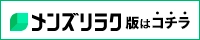 メンズリラク